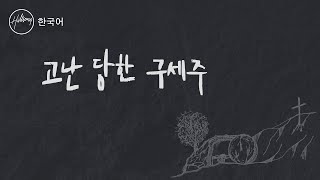 고난 당한 구세주 (feat. LEVISTANCE) Man Of Sorrows | 힐송 한국어
