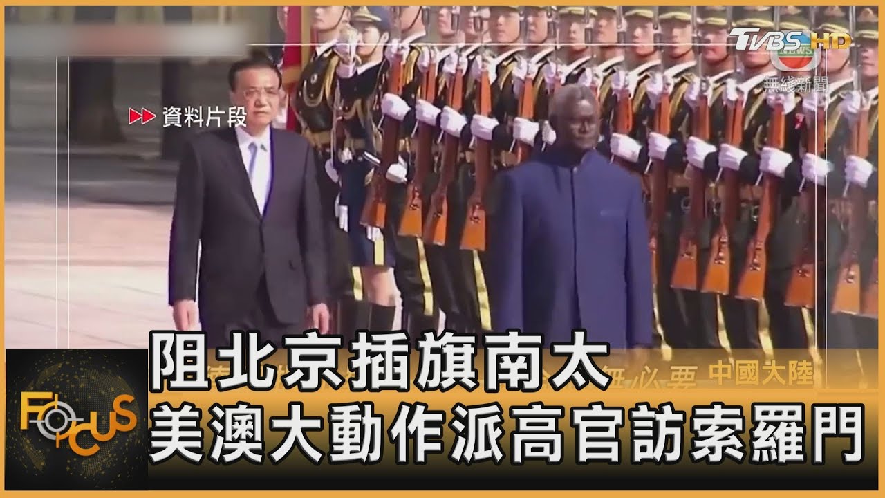 阻北京插旗南太平洋 美澳大動作派高官訪索羅門