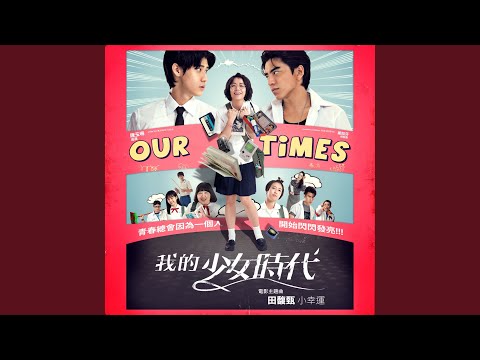 小幸運 (我的少女時代電影主題曲)