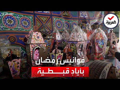 من قلب القاهرة.. فانوس رمضان حكاية رمز لا ينطفئ 