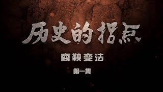 Re: [問卦] 商鞅怎樣才能躲避作法自斃的下場？