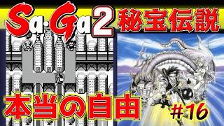 #16【Sa・Ga2秘宝伝説】本当の自由とは【サガ実況】名作ゲームボーイ