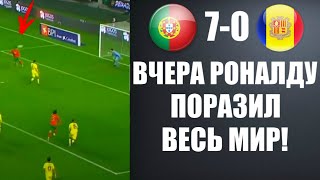 ПОТРЯСАЮЩИЙ ГОЛ В ПРЫЖКЕ НА 3 МЕТРА ОТ РОНАЛДУ ВЧЕРА В МАТЧЕ ПОРТУГАЛИЯ 7-0 АНДОРРА