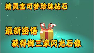 [情報] BDSP御三家石像序號 (G1-G4地下御三家獲得方式)