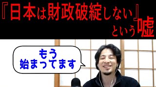 【ひろゆき切り抜き】「自国通貨建て国債だから破綻しない」は本当?【フル字幕】