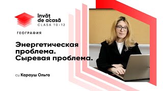 Энергетическая проблема. Сыревая проблема