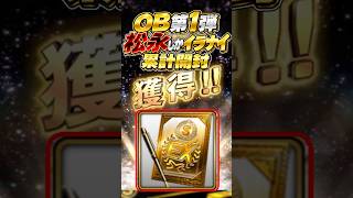 松永しかイラナイOB第1弾累計開封#shorts #プロスピa #オリックス純正