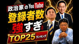 【意外と多い！？】日本の政治家 YouTube登録者数ランキング【TOP25】#政治
