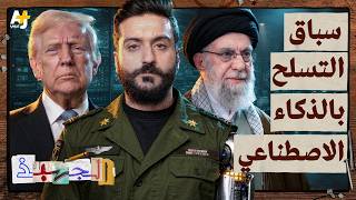 الذكاء الاصطناعي في ساحة المعركة: كيف تغيّرت الحروب الحديثة؟