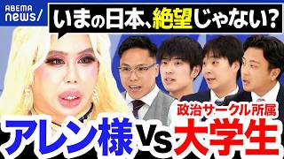 【アレン様×大学生】政治を知る意味って？意見異なるヒトと議論できる？政治サークルの若者と考える｜アベプラ