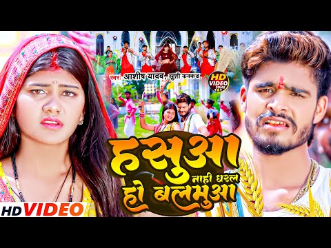 Hasua Nahi Dharal Ho Balamua — watch video