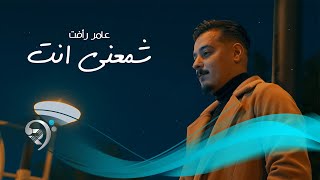 كلمات اغنية شمعنى انت عامر رافت