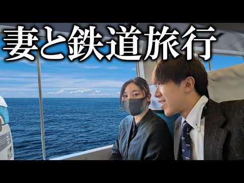 【スーツ旅行】妻を鉄道に乗せまくってみた！