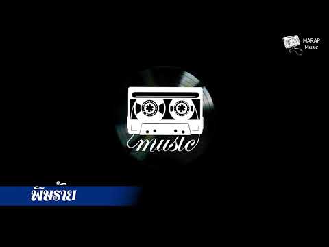 1MILL X FIIXD X SUNNYBONE - พิษภัย