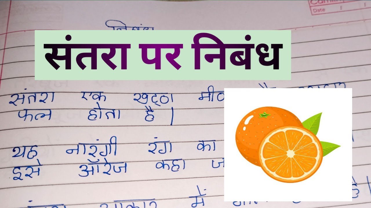 10 Lines on Orange in hindi // संतरा पर निबंध // Essay on Orange in hindi