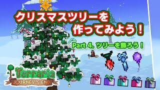 【Terraria】クリスマスツリーの作り方 Part 4. ツリーを飾ろう