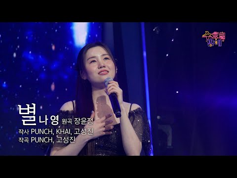 [클린버전] 오늘만은 파워나영X 감성나영O ! 🧡 나영 - 별 🧡 트롯 올스타전 수요일밤에 TV CHOSUN 250521 방송