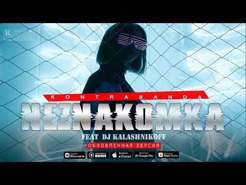 KONTRABANDA  - Neznakomka (feat Dj KalashnikoFF )