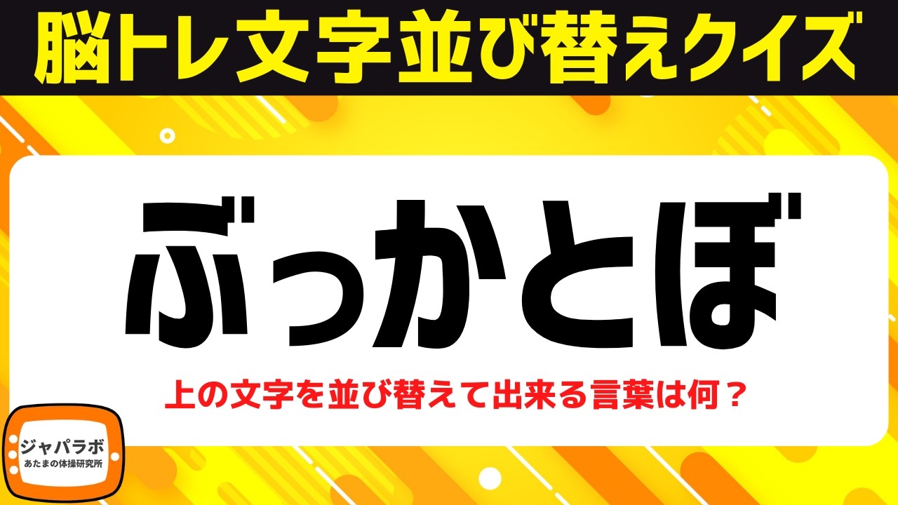 シニア向け脳トレで認知症予防！難問ひらがな並べ替えクイズで脳を活性化♪老化防止にオススメ頭の体操【5文字アナグラム問題】