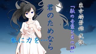 【ゆっくり物語】東方燐蒼録 弐話「敵の奇襲と月の神」