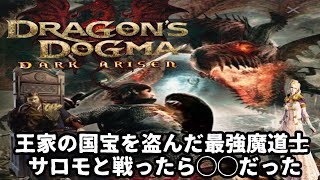 (10) DDDA ドラゴンズドグマダークアリズン