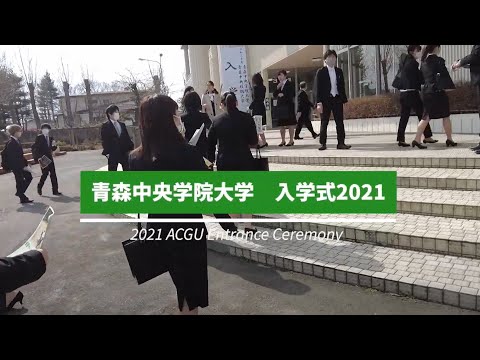 看護学科 2021入学式　青森中央学院大学