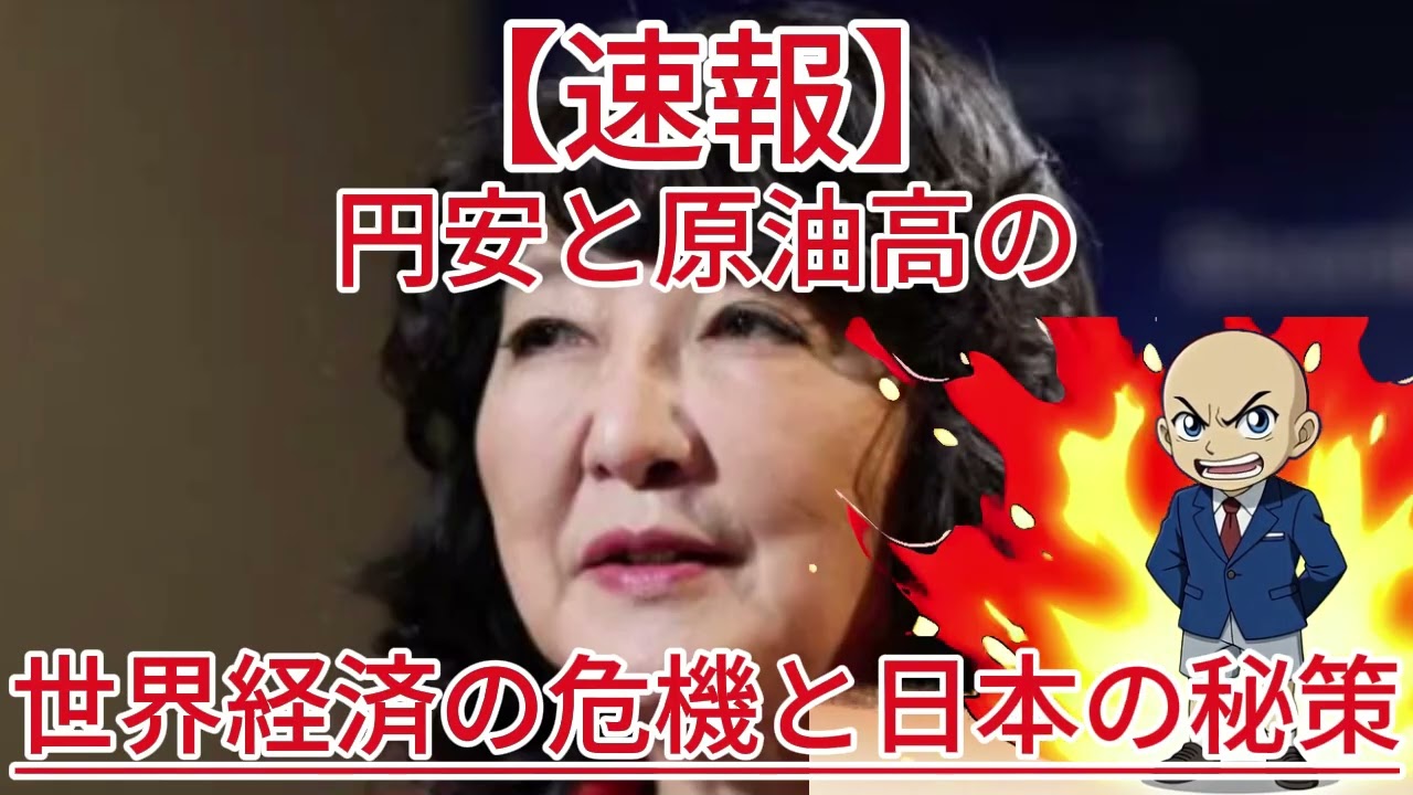 円安と原油高のダブルパンチ！？片山財務相が語る世界経済の危機と日本の秘策！1