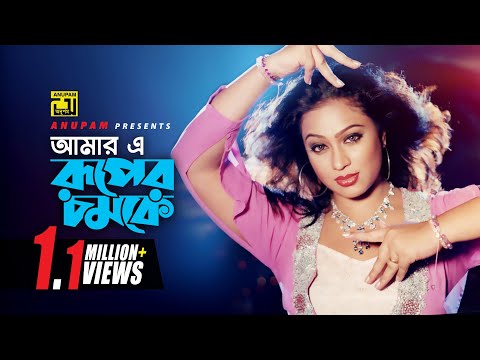 Amar E Ruper Chomoke | আমার এ রুপের চমকে | Popy | Baby Naznin | Khepabasu
