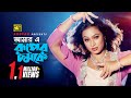 Amar E Ruper Chomoke আমার এ রুপের চমকে Popy Baby Naznin Khepabasu