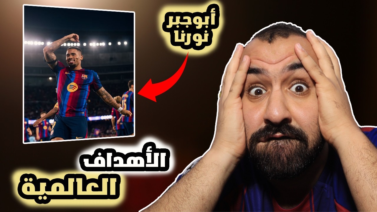 ردة فعلي على الاهداف الحريقة برشلونة ضد فينورد😱