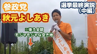 🌿🌿次はモジャモジャな空き地！？【2026.09.19.16時〜】🟠参政党 秋元よしあき 街頭演説 #拡散希望 #参政党 #保守 