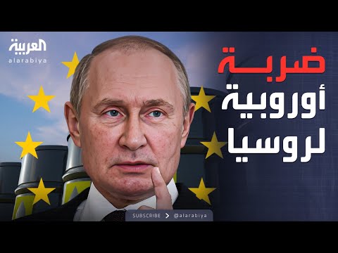 فيديو | النشرة الصباحية | أوروبا تعلن الحرب على طرق تهريب النفط الروسي
