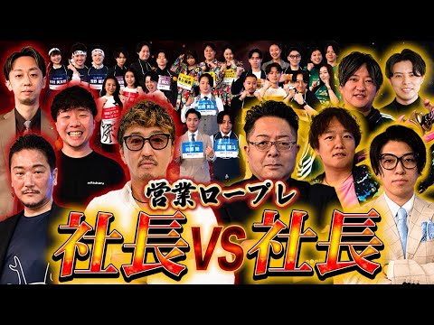 経済学科 【社長の意地】チーム対抗戦の超ハイレベルな営業ロープレバトルが始まる！#就活neo #ロープレサバイバル