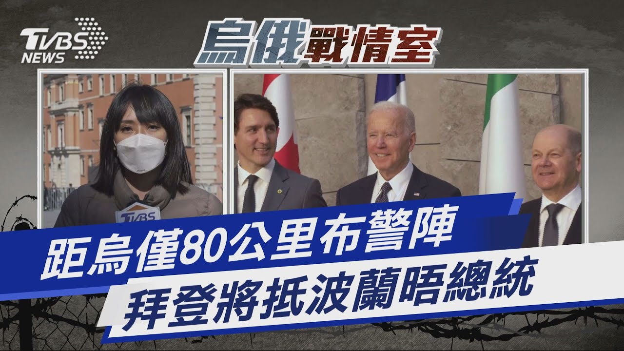 TVBS前進波蘭／距烏僅80公里布警陣　拜登將抵波蘭晤總統