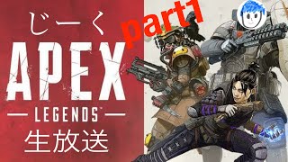 APEX　まったり生放送！part1［じーく]