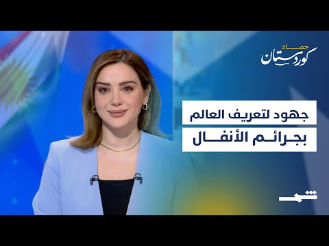 فيديو | حصاد كوردستان | الإقليم بين الانتخابات والإجراءات البيئية… وخطوات للتعريف بجرائم الإبادة