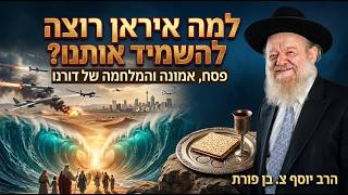 למה איראן רוצה להשמיד אותנו? פסח, אמונה והמלחמה של דורנו | הרב יוסף צ. בן פורת