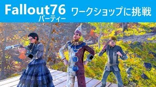 Fallout76 THE JOKER: ワークショップ編 [フォールアウトパーティ/マルチプレイ]