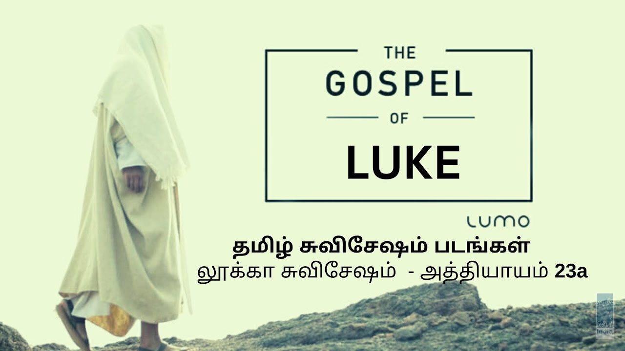 லூக்கா சுவிசேஷம்  - அத்தியாயம் 23a| Tamil Gospel Film - Luke Ch 23a | FEBA India | LUMO