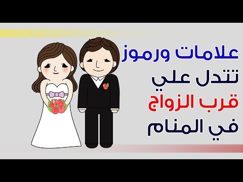 علامات ورموز تدل علي قرب الزواج في المنام