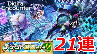 【白猫ガチャ】チケット武器ガチャ21連！～貴方の力を貸して下さい！～【2021年11月号】