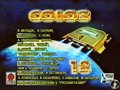 Союз-18 , сборник видеоклипов со старой видеокассеты , 1996 год