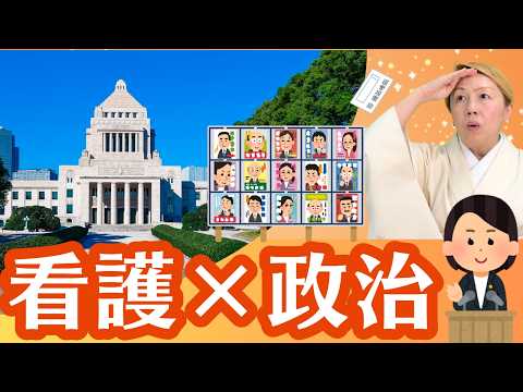 誰かがきっと良くしてくれる時代の終焉【看護×政治】【看護師社長の視点】