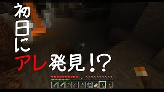 【マインクラフト】初日にまさかのアレ発見！？しかし・・・  #1