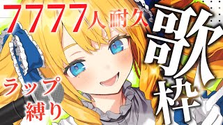 【耐久歌枠】7850人までラップ曲縛りで歌うばい✨初見＆ROM歓迎✨【KARAOKE＊singing stream】