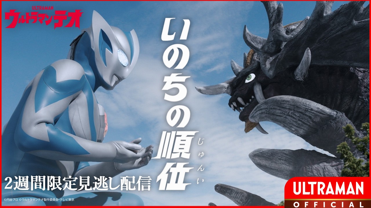 『ウルトラマンテオ』第16話「いのちの順位」-公式配信-
