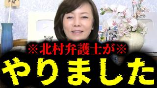 【緊急速報】さすが保守党！北村弁護士が見事にやってくれました！！　【日本保守党 百田尚樹 有本香 高橋洋一 北村晴男】