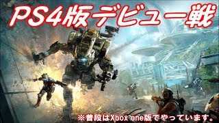 【タイタンフォール2】PS4版デビュー戦