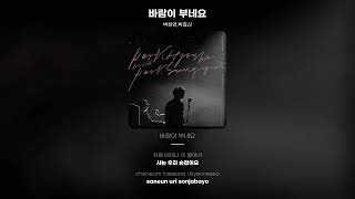 [Lyric Video] 박효신 (Park Hyo Shin), 박성연 (Park Sung Yeon) - 바람이 부네요 (The wind is blowing)