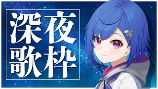 〖ゲリラ歌枠〗眠れない人、おいで。-Singing Stream-〖西園チグサ/にじさんじ〗